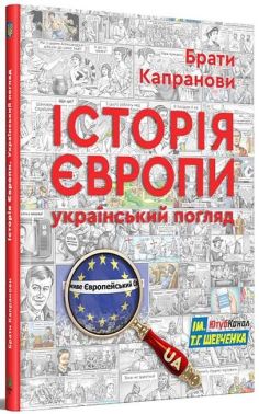 Історія Європи. Український погляд