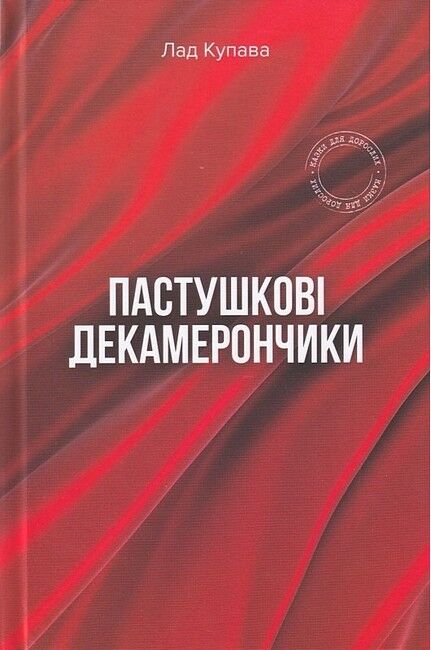 Пастушкові декамерончики - фото 1