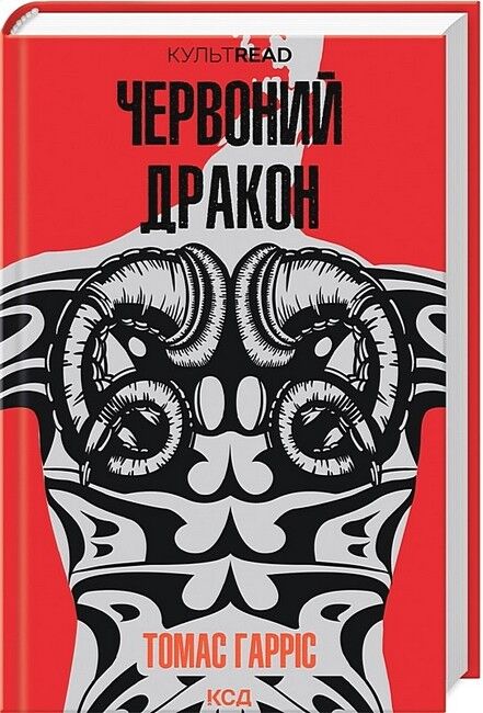 Червоний дракон - фото 1