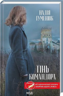 Тінь Командора