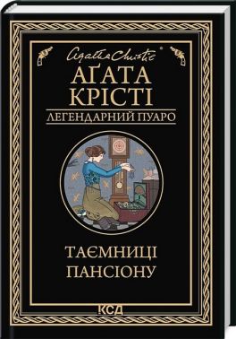 Таємниці пансіону Таємниці пансіону