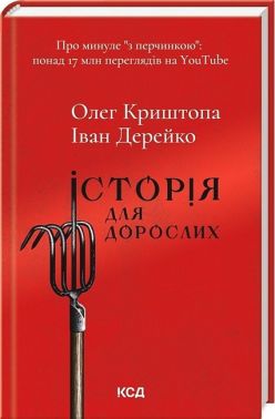 Історія для дорослих - Історичні Книжки