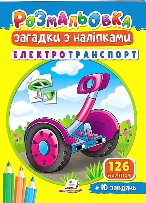 Електротранспорт. Розмальовка. Загадки з наліпками - фото 1