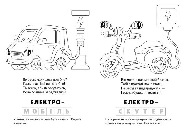 Електротранспорт. Розмальовка. Загадки з наліпками - фото 4