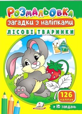 Лісові тваринки. Розмальовка. Загадки з наліпками - Розмальовки