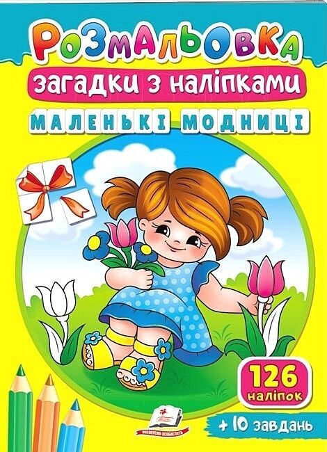 Маленькі модниці. Розмальовка. Загадки з наліпками - фото 1