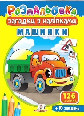 Машинки. Розмальовка. Загадки з наліпками - Розмальовки