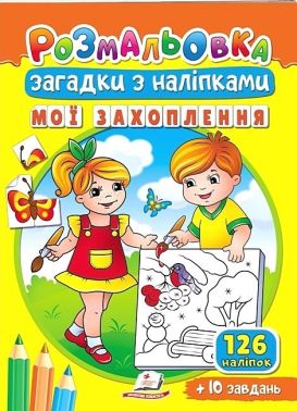 Мої захоплення. Розмальовка. Загадки з наліпками