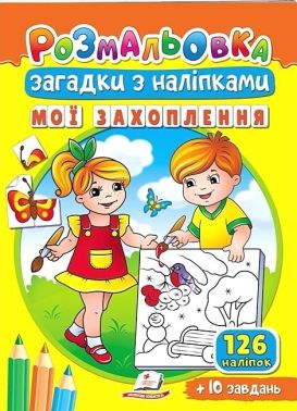 Мої захоплення. Розмальовка. Загадки з наліпками - Для розвитку дитини