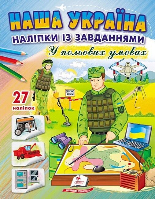 Наша Україна. 27 наліпок із завданнями. У польових умовах - фото 1