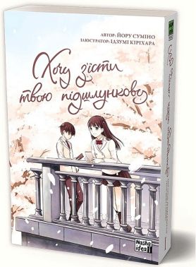 Хочу з’їсти твою підшлункову. Том 1