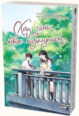 Хочу з’їсти твою підшлункову. Том 2 - книги комікси