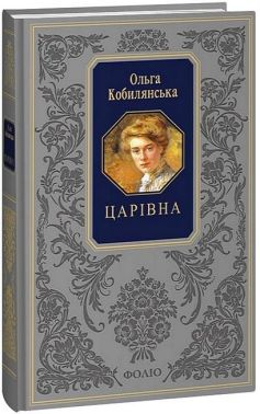 Царівна