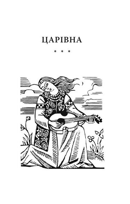 Царівна - фото 2
