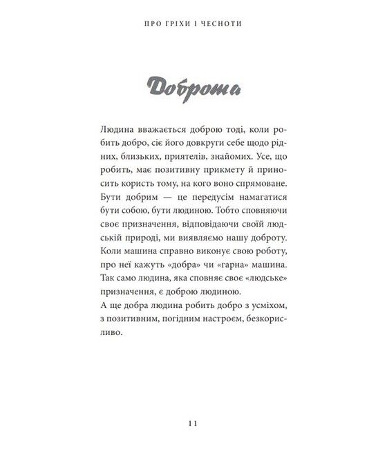 Про гріхи і чесноти - фото 5