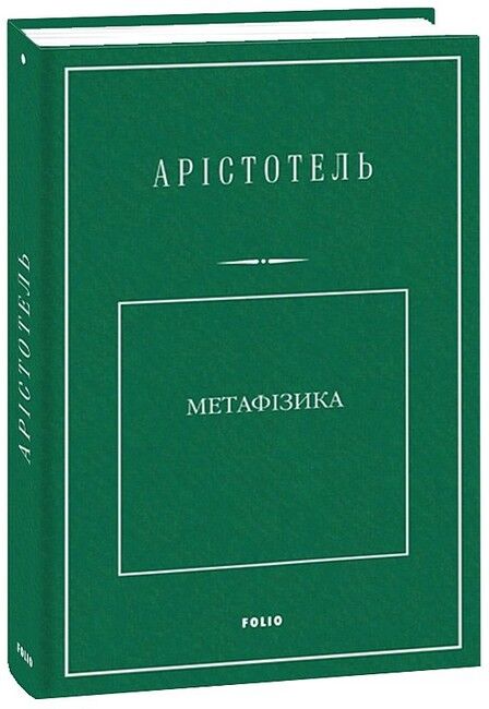 Метафізика - фото 1