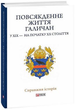Повсякденне життя галичан у XIX - на початку XX століття