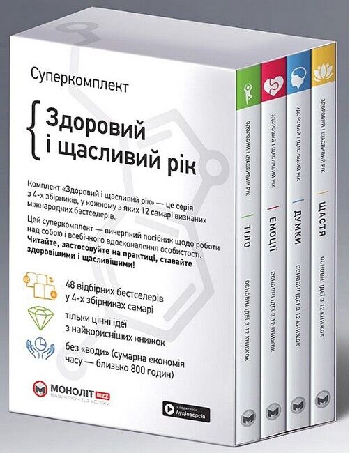 Здоровий і щасливий рік (комплект із 4 книг) - фото 2