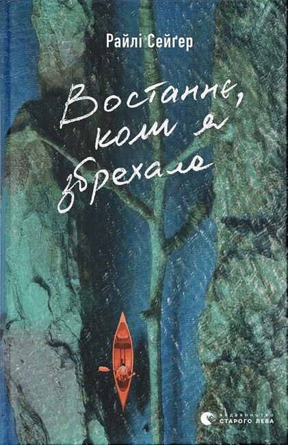 Востаннє, коли я збрехала - фото 1