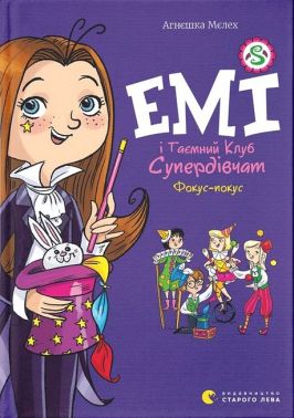 Емі і Таємний Клуб Супердівчат. Книга 9. Фокус-покус Емі і Таємний Клуб Супердівчат. Книга 9. Фокус-покус - Книжки для дітей