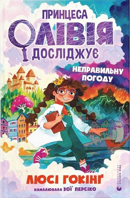 Принцеса Олівія досліджує неправильну погоду - фото 1