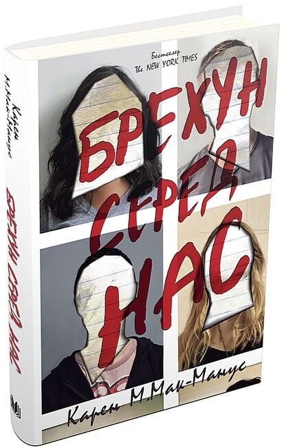 Брехун серед нас - фото 1