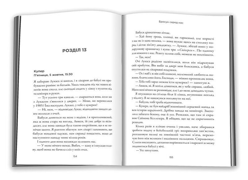 Брехун серед нас - фото 2