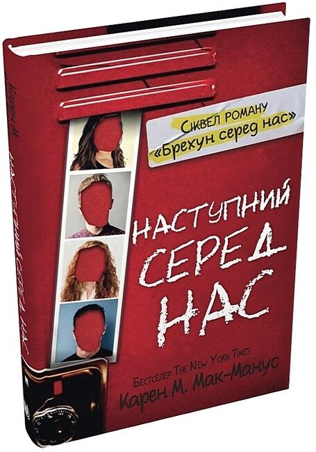 Наступний серед нас - фото 1