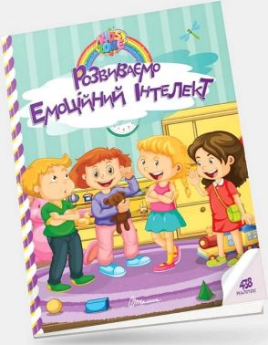 Розвиваємо емоційний інтелект - Пізнавальна література