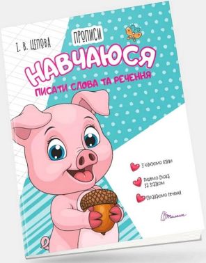 Навчаюся писати слова та речення Навчаюся писати слова та речення - Зошити для дітей 4-6 років