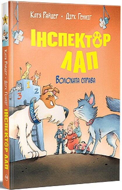 Інспектор Лап. Книга 4. Волохата справа - фото 1