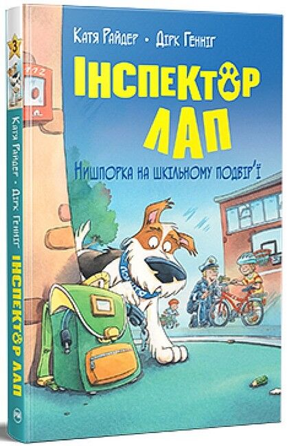Інспектор Лап. Книга 3. Нишпорка на шкільному подвір’ї - фото 1