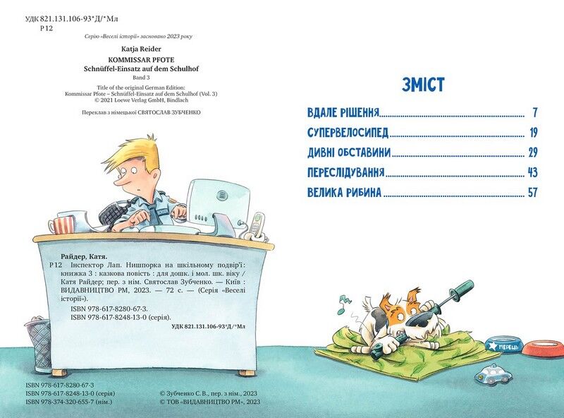 Інспектор Лап. Книга 3. Нишпорка на шкільному подвір’ї - фото 2