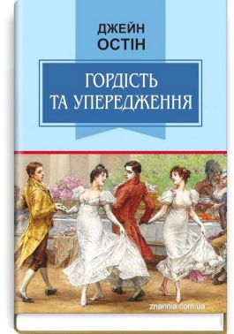 Гордість та упередження Гордість та упередження