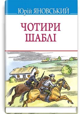 Чотири шаблі