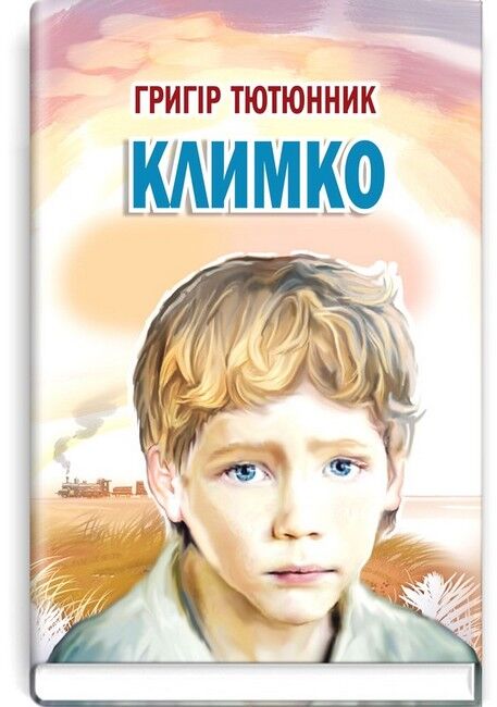 Климко - фото 1