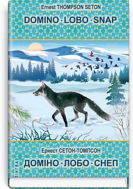 Domino. Lobo. Snap / Доміно. Лобо. Снеп, Ернест Сетон-Томпсон Вид-во: Знання - фото 1