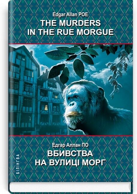 The Murders in the Rue Morgue and Other Stoties / Вбивства на вулиці Морг та інші історії, Едгар Аллан По Вид-во: Знання - фото 1