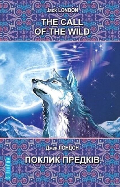 The Call of the Wild and Other Stories / Поклик предків та інші оповідання, Джек Лондон Вид-во: Знання - фото 1