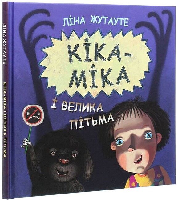 Кіка-Міка і велика Пітьма - фото 1