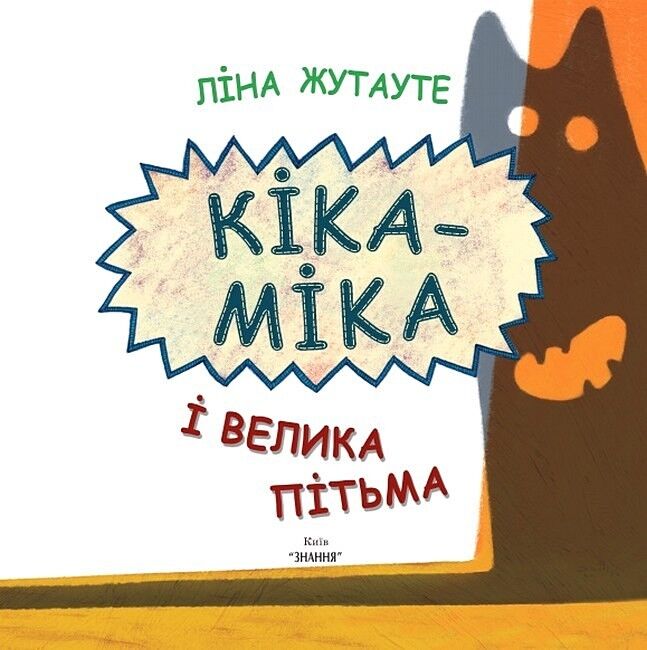 Кіка-Міка і велика Пітьма - фото 2