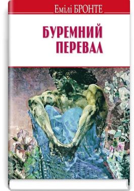 Буремний перевал