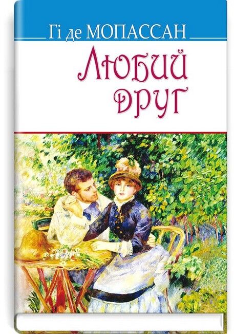 Любий друг - фото 1
