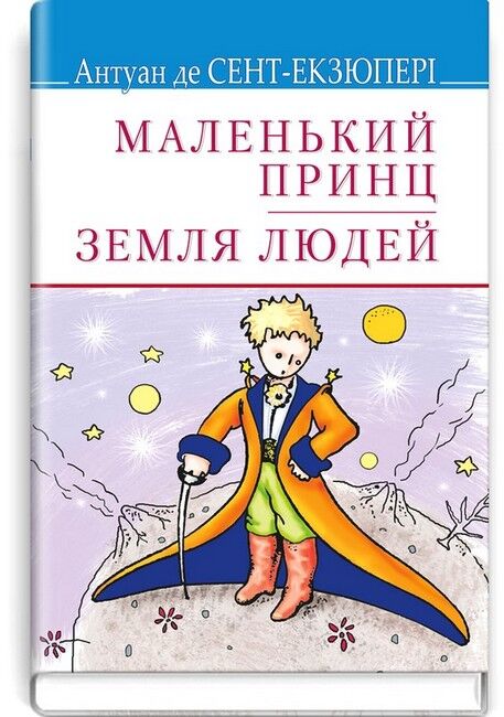 Маленький принц. Земля людей - фото 1