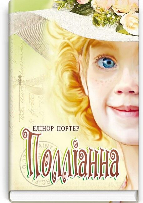 Полліанна - фото 1