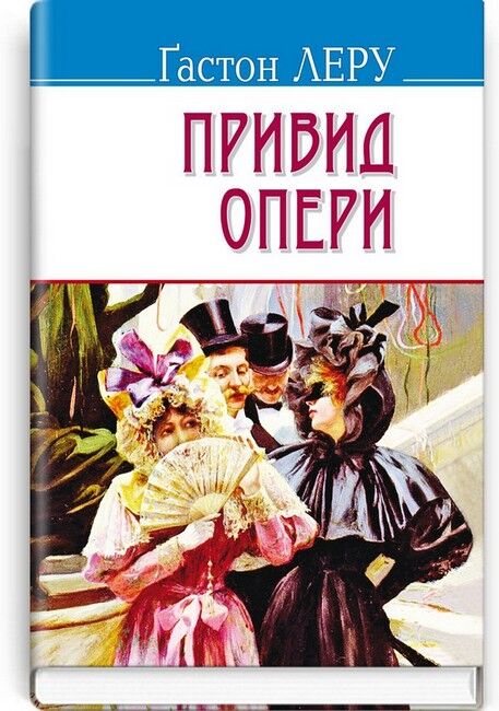 Привид опери - фото 1