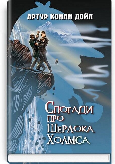 Спогади про Шерлока Холмса - фото 1