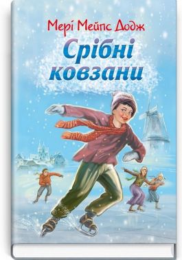 Срібні ковзани