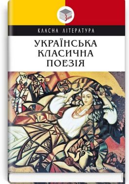 Українська класична поезія - Бібліотека шкільника