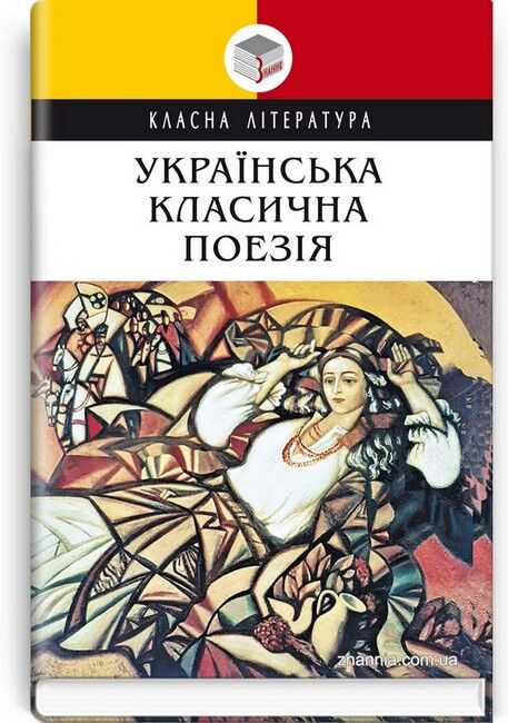 Українська класична поезія - фото 1
